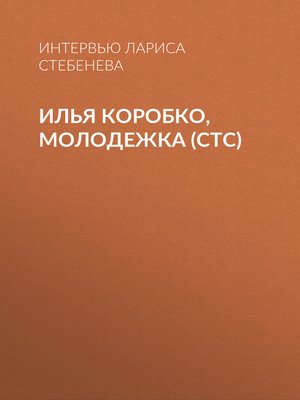 cover image of Илья Коробко, молодежка (СТС)